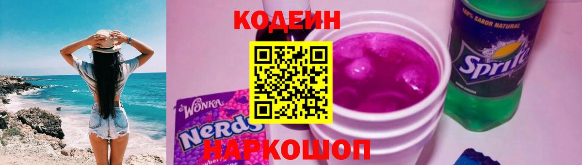Серпухов  Кодеиновый сироп Lean Purple Drank  Вход с VPN  Кодеин напиток Lean (лин) 